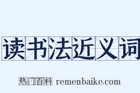 读书法近义词是什么意思的图片